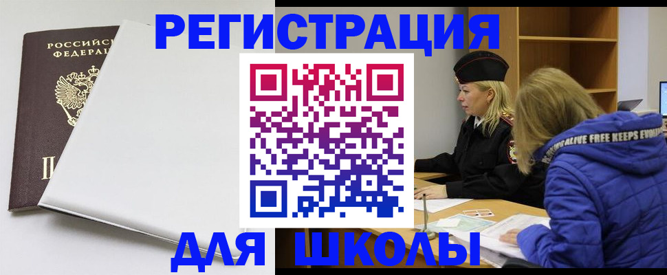 временная регистрация для школы в Усолье-Сибирском